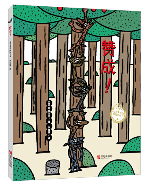 Tatsuya Miyanishi 宫西达也 Chinese children book 9787555218678(赞成）