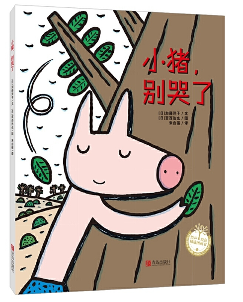 Tatsuya Miyanishi 宫西达也 Chinese children book 9787555207764（小猪别哭了）