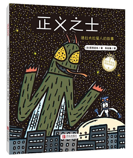 Tatsuya Miyanishi 宫西达也 Chinese children book 9787555218692（正义之士）